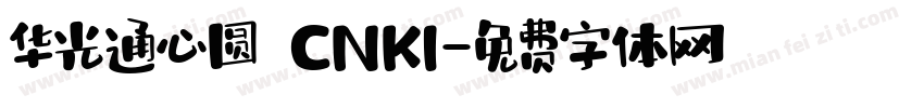 华光通心圆 CNKI字体转换